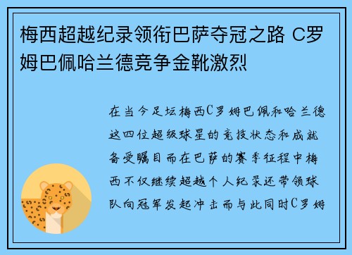 梅西超越纪录领衔巴萨夺冠之路 C罗姆巴佩哈兰德竞争金靴激烈