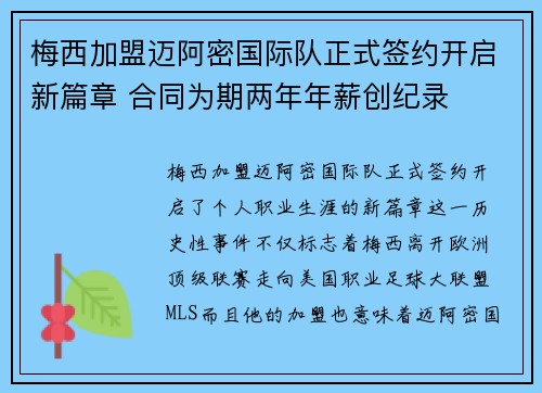 梅西加盟迈阿密国际队正式签约开启新篇章 合同为期两年年薪创纪录