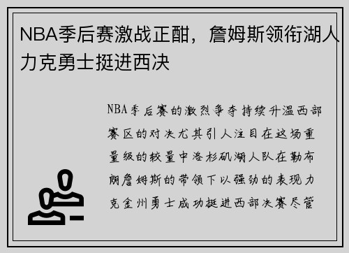 NBA季后赛激战正酣，詹姆斯领衔湖人力克勇士挺进西决