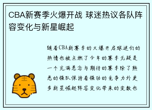 CBA新赛季火爆开战 球迷热议各队阵容变化与新星崛起