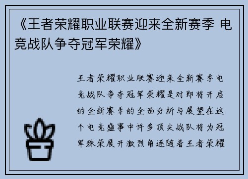 《王者荣耀职业联赛迎来全新赛季 电竞战队争夺冠军荣耀》