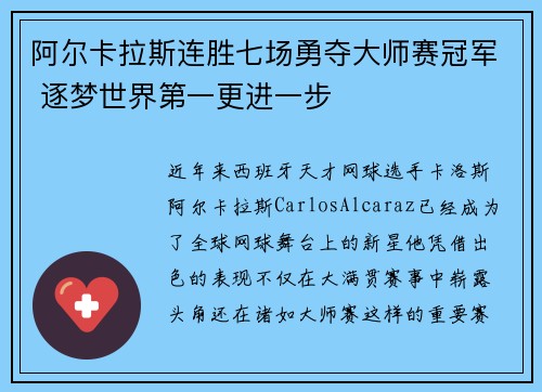 阿尔卡拉斯连胜七场勇夺大师赛冠军 逐梦世界第一更进一步