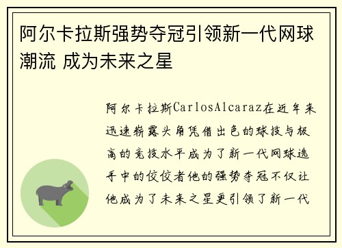 阿尔卡拉斯强势夺冠引领新一代网球潮流 成为未来之星