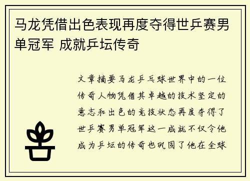 马龙凭借出色表现再度夺得世乒赛男单冠军 成就乒坛传奇