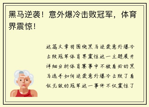 黑马逆袭！意外爆冷击败冠军，体育界震惊！