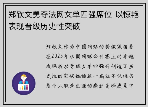 郑钦文勇夺法网女单四强席位 以惊艳表现晋级历史性突破