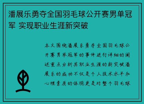 潘展乐勇夺全国羽毛球公开赛男单冠军 实现职业生涯新突破